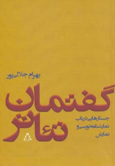 تصویر  گفتمان تئاتر (جستارهایی درباب نمایشنامه نویسی و نمایش)